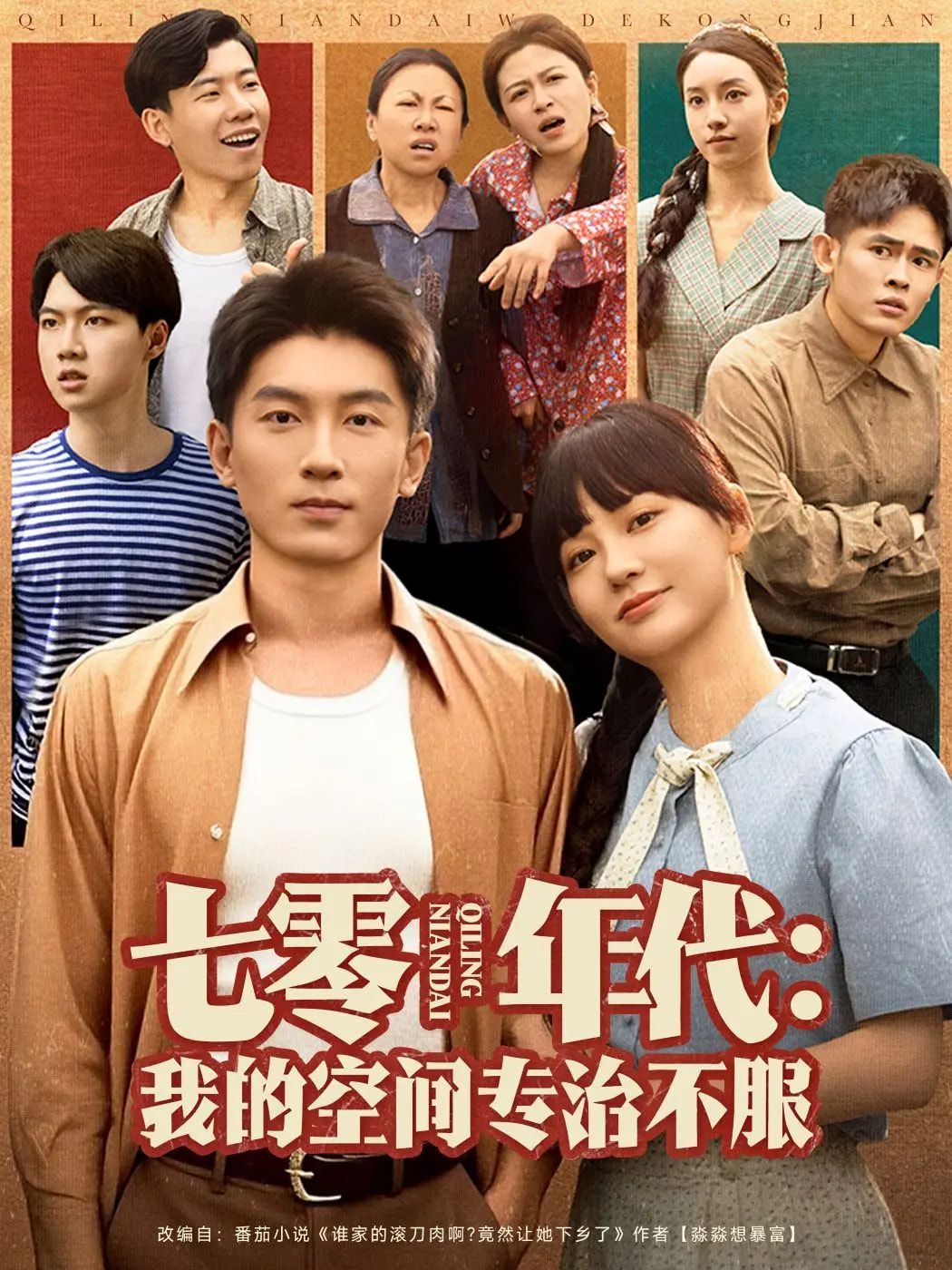 七零年代我的空间专治不服}