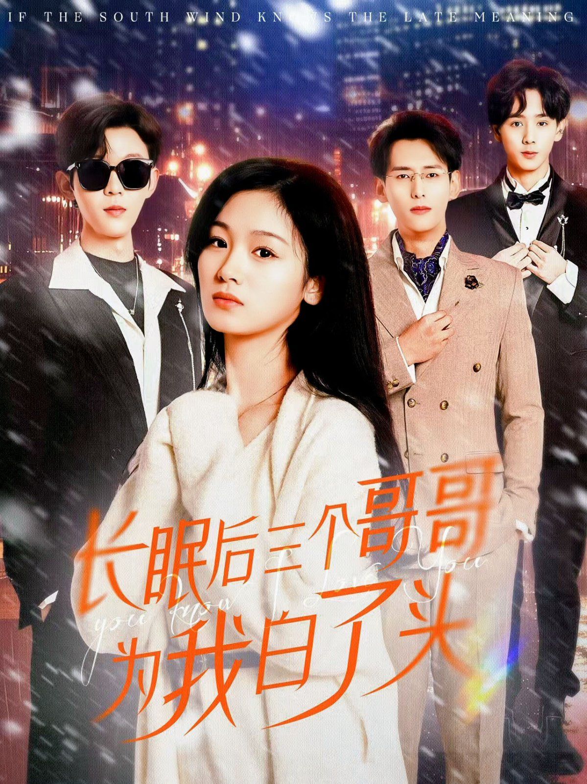 长眠后三个哥哥为我白了头}