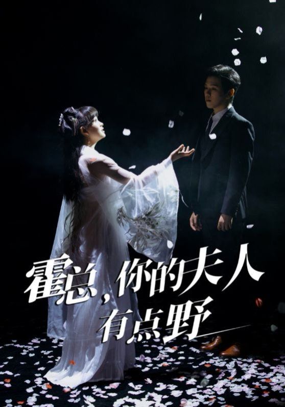 霍总你的夫人有点野}