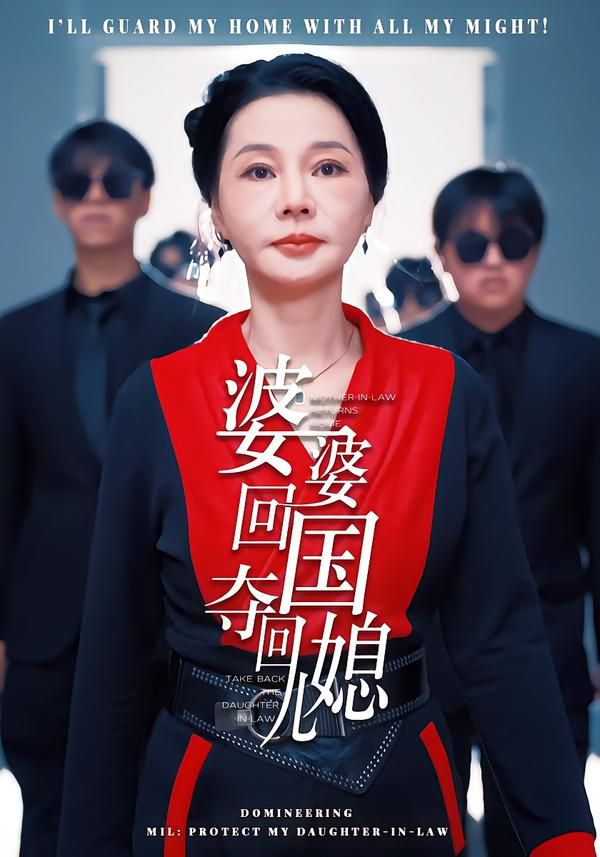 婆婆回国，夺回儿媳}