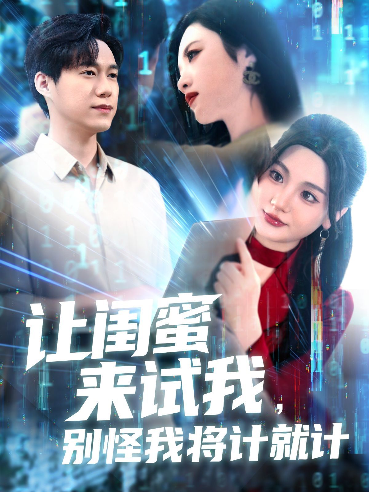让闺蜜来试我，别怪我将计就计}