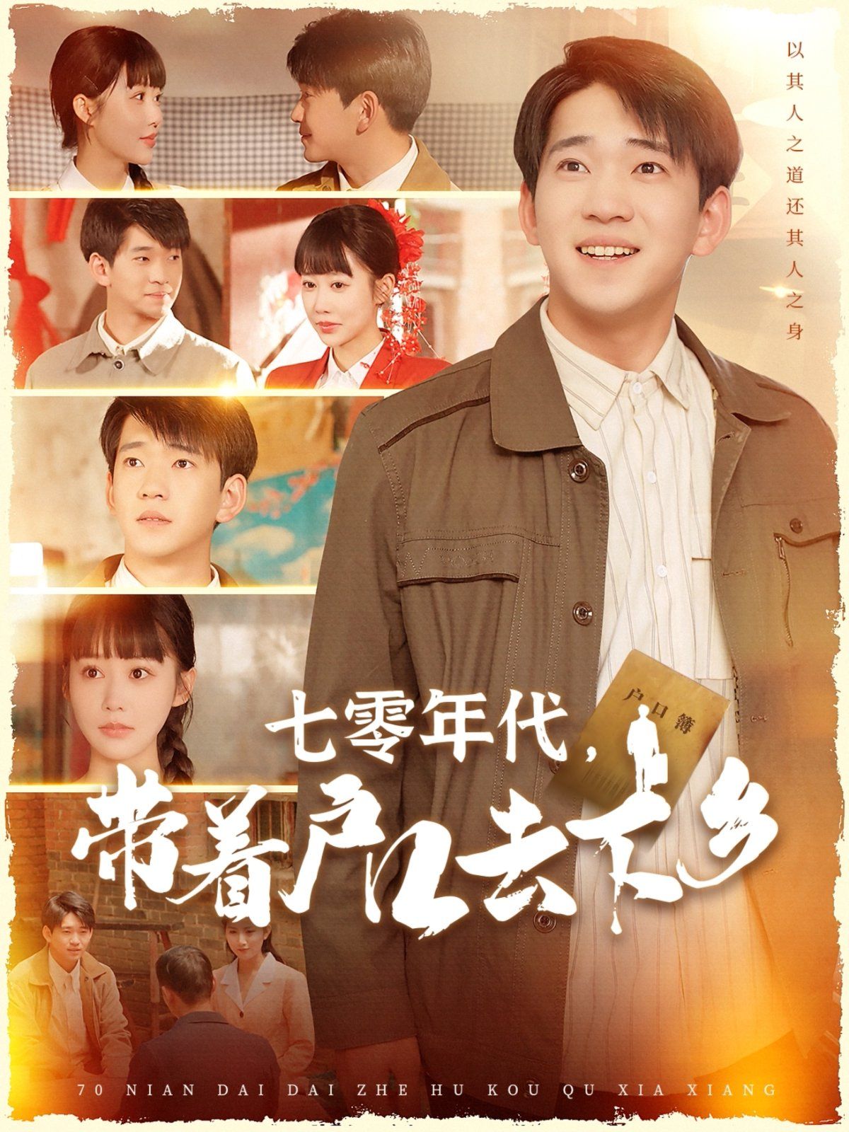 七零年代带着户口去下乡}