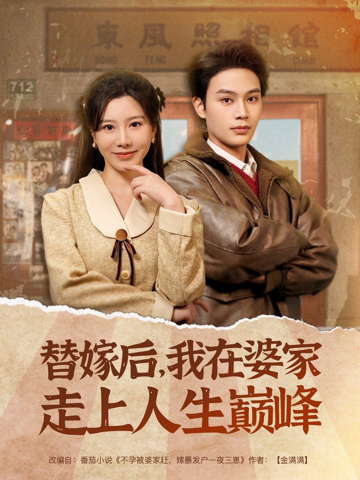 替嫁后我在婆家走上人生巅峰}