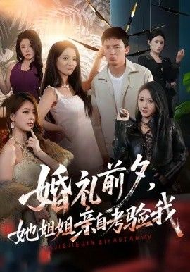 婚礼前夕她姐姐亲自考验我}