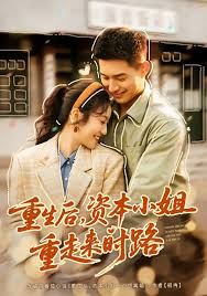 重生后，资本小姐重走来时路}