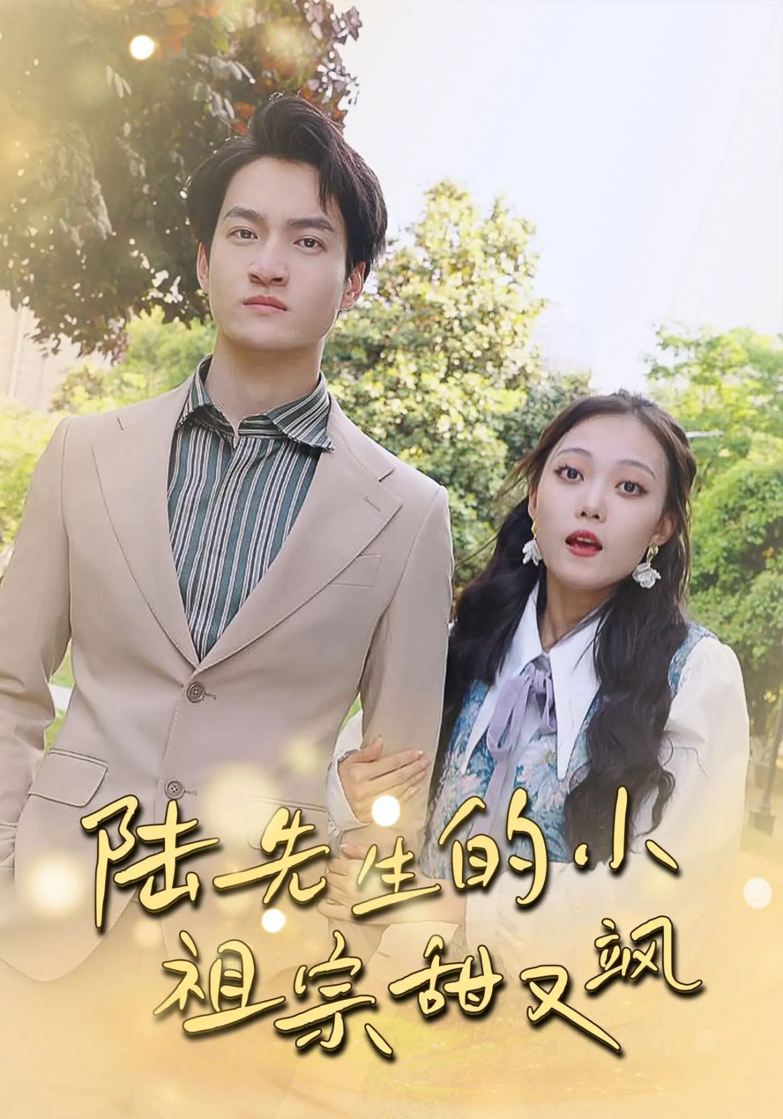 陆先生的小祖宗甜又飒（落魄千金的逆袭恋曲）}