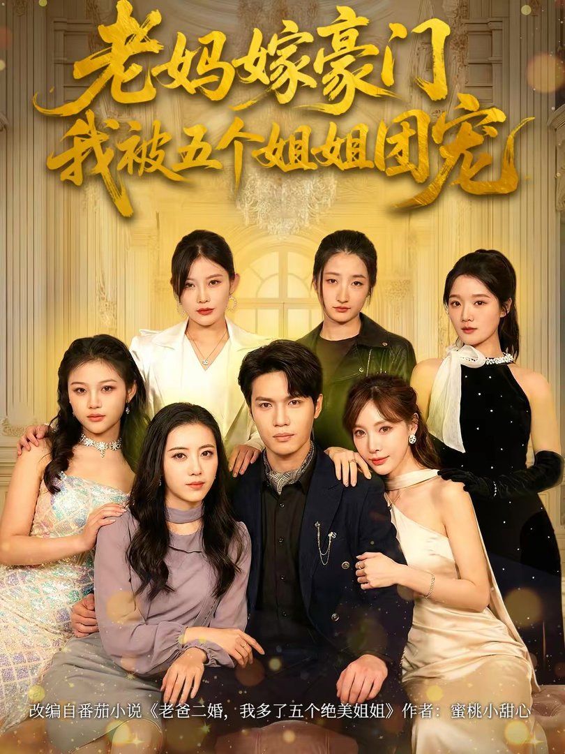 老妈嫁豪门，我被五个姐姐团宠}
