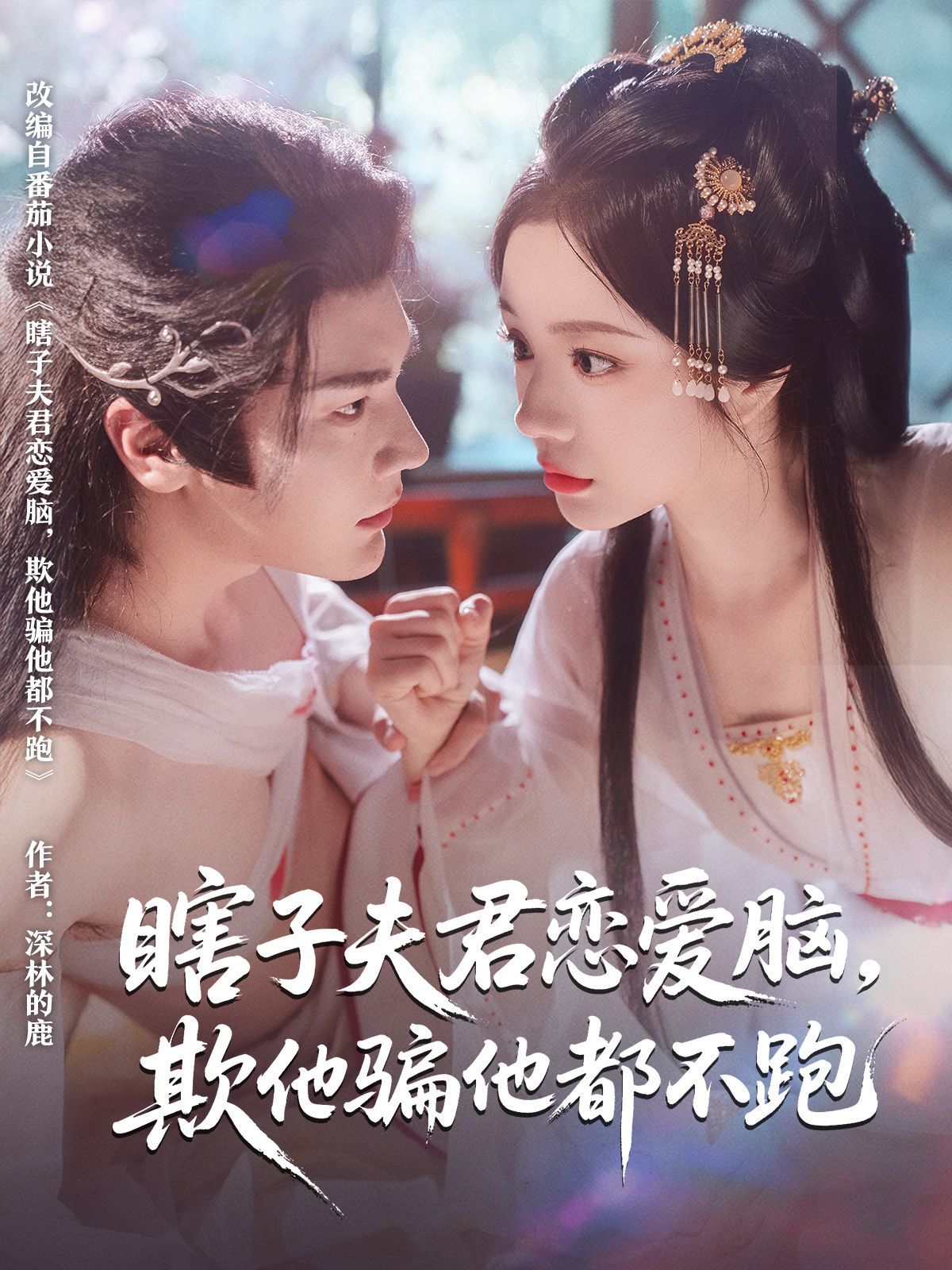 瞎子夫君恋爱脑欺他骗他都不跑}