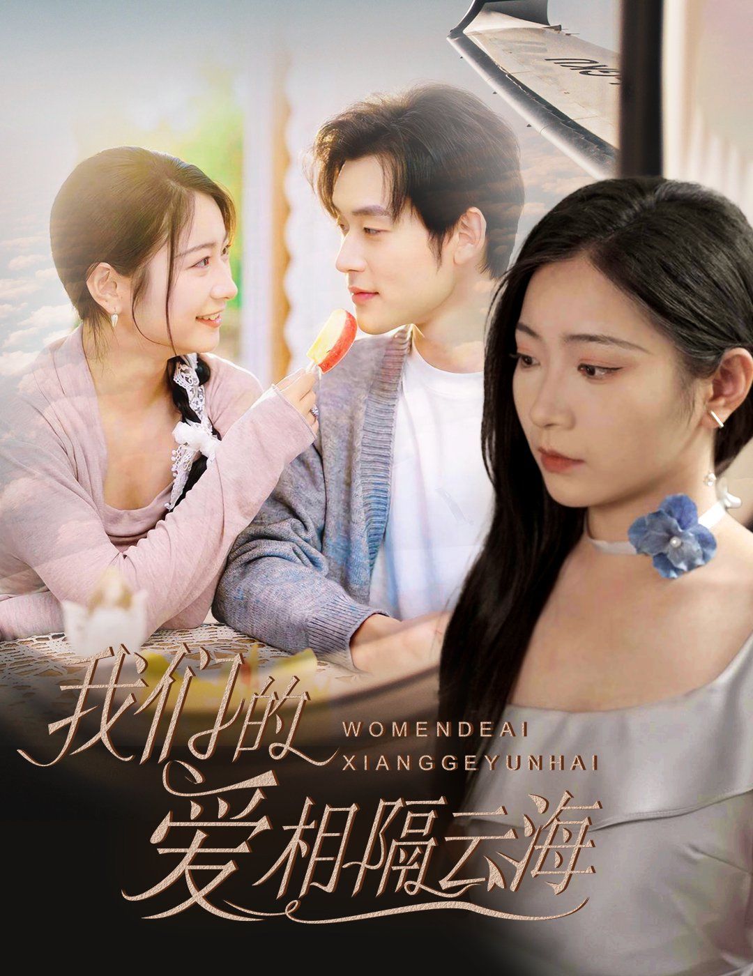 我们的爱相隔云海}