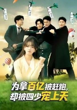 为拿百亿被赶跑，却被四少宠上天（穿书逆袭，我成了万人迷）}