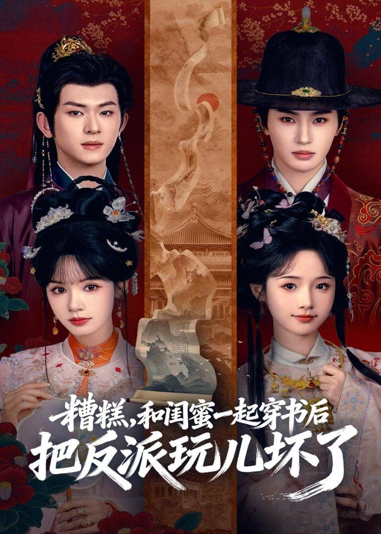 糟糕！和闺蜜一起穿书后把反派玩坏了}