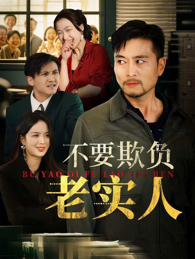 我不是好欺负的}