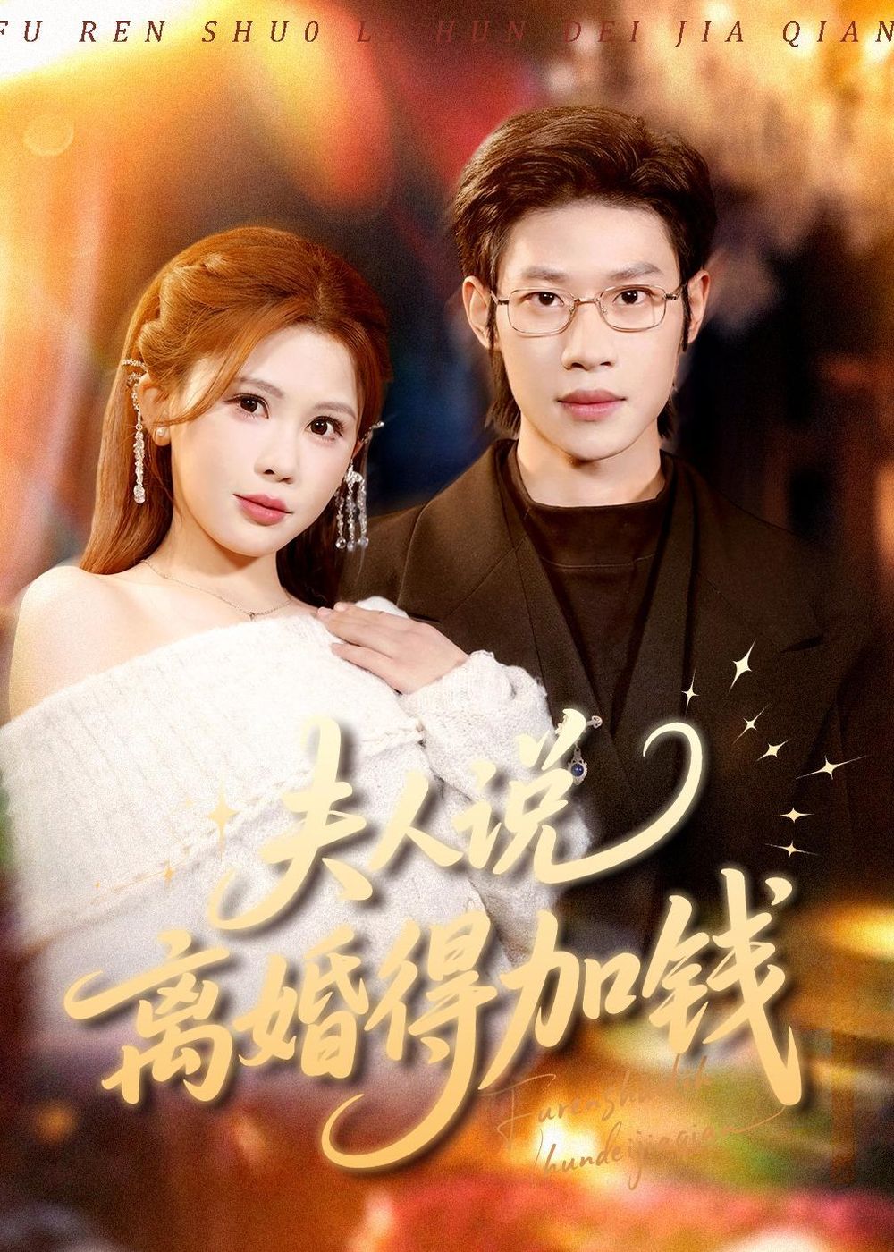 夫人说离婚得加钱}