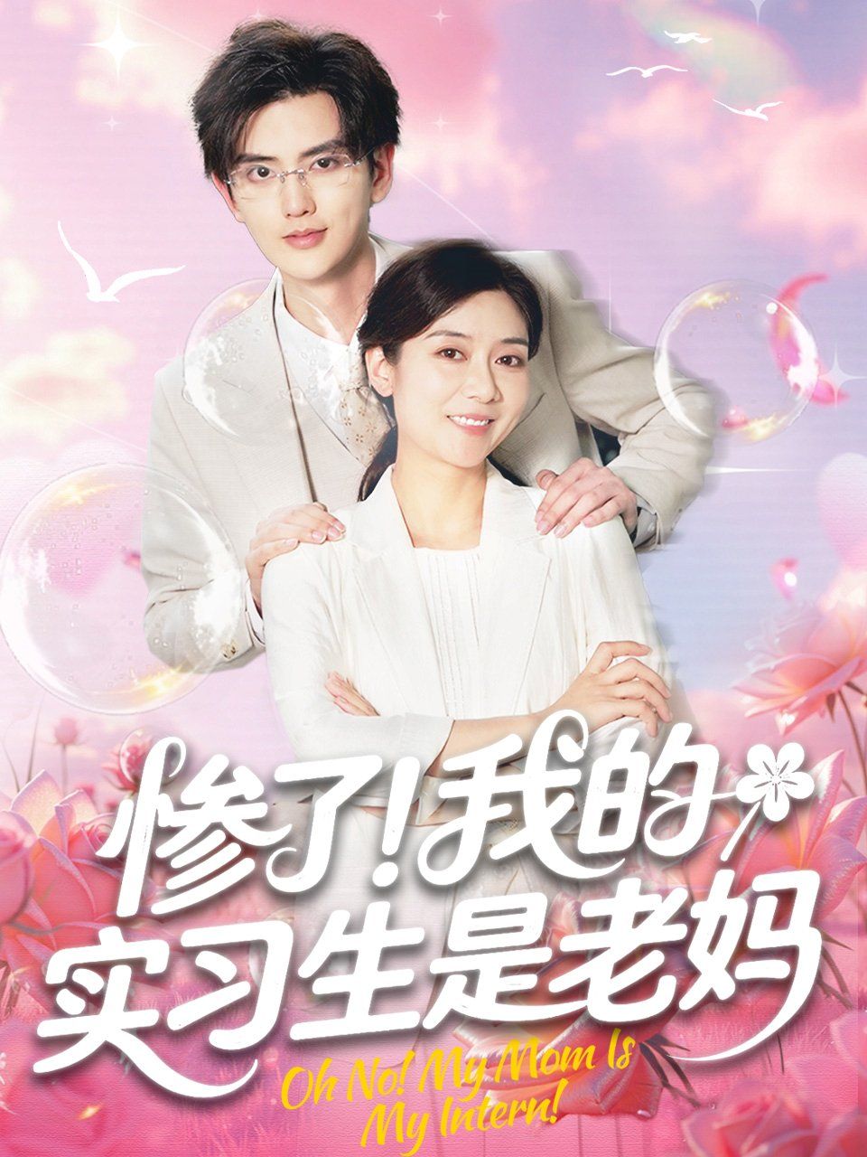 惨了我的实习生是老妈}