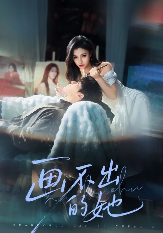 画不出的她}
