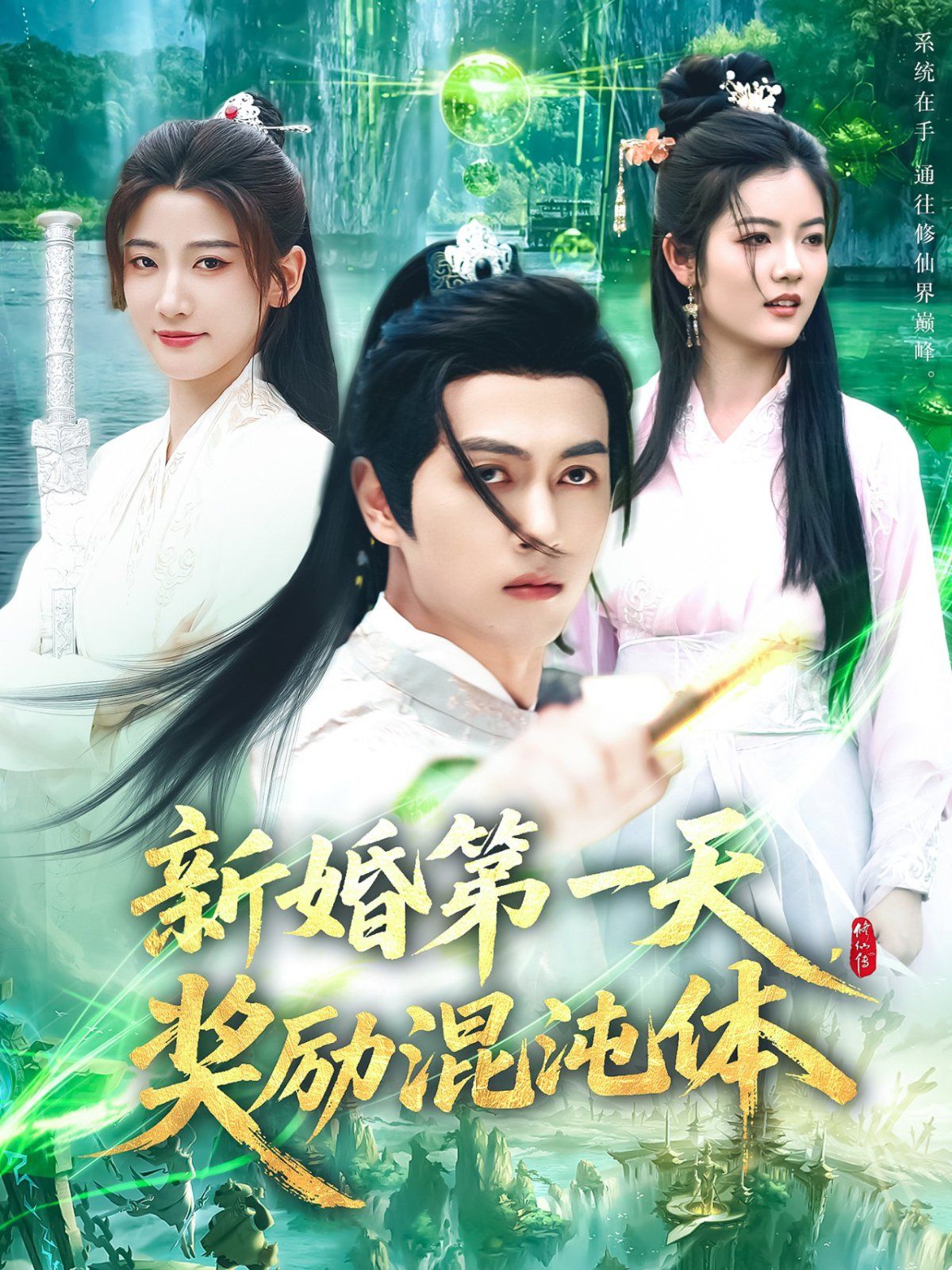 新婚第一天奖励混沌体}