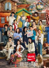 五十公里桃花坞第6季海报图片