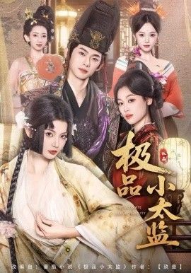 极品小太监}