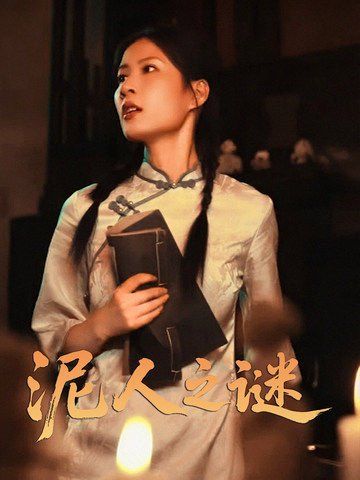 泥人之迷}