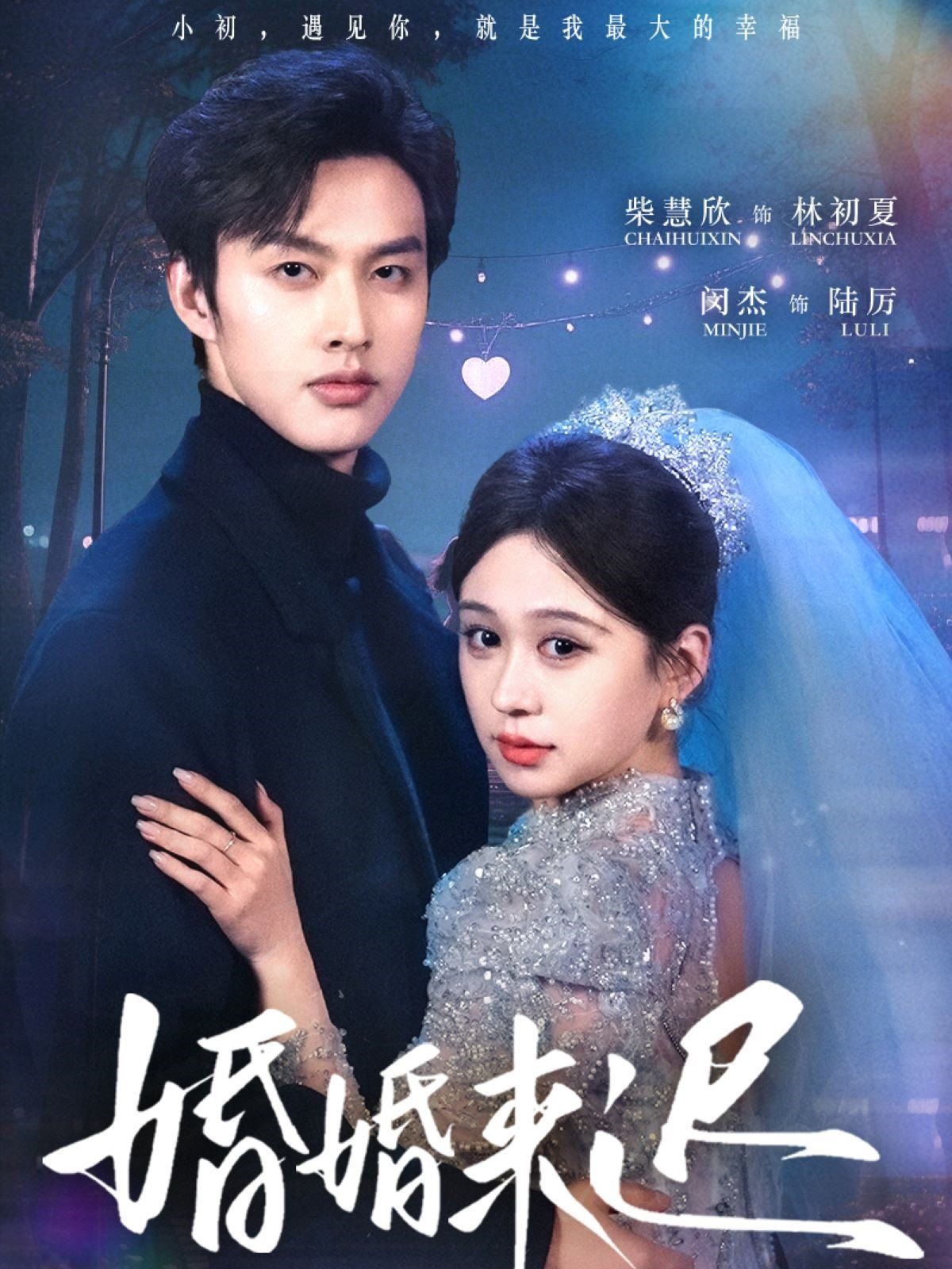 婚婚来迟}