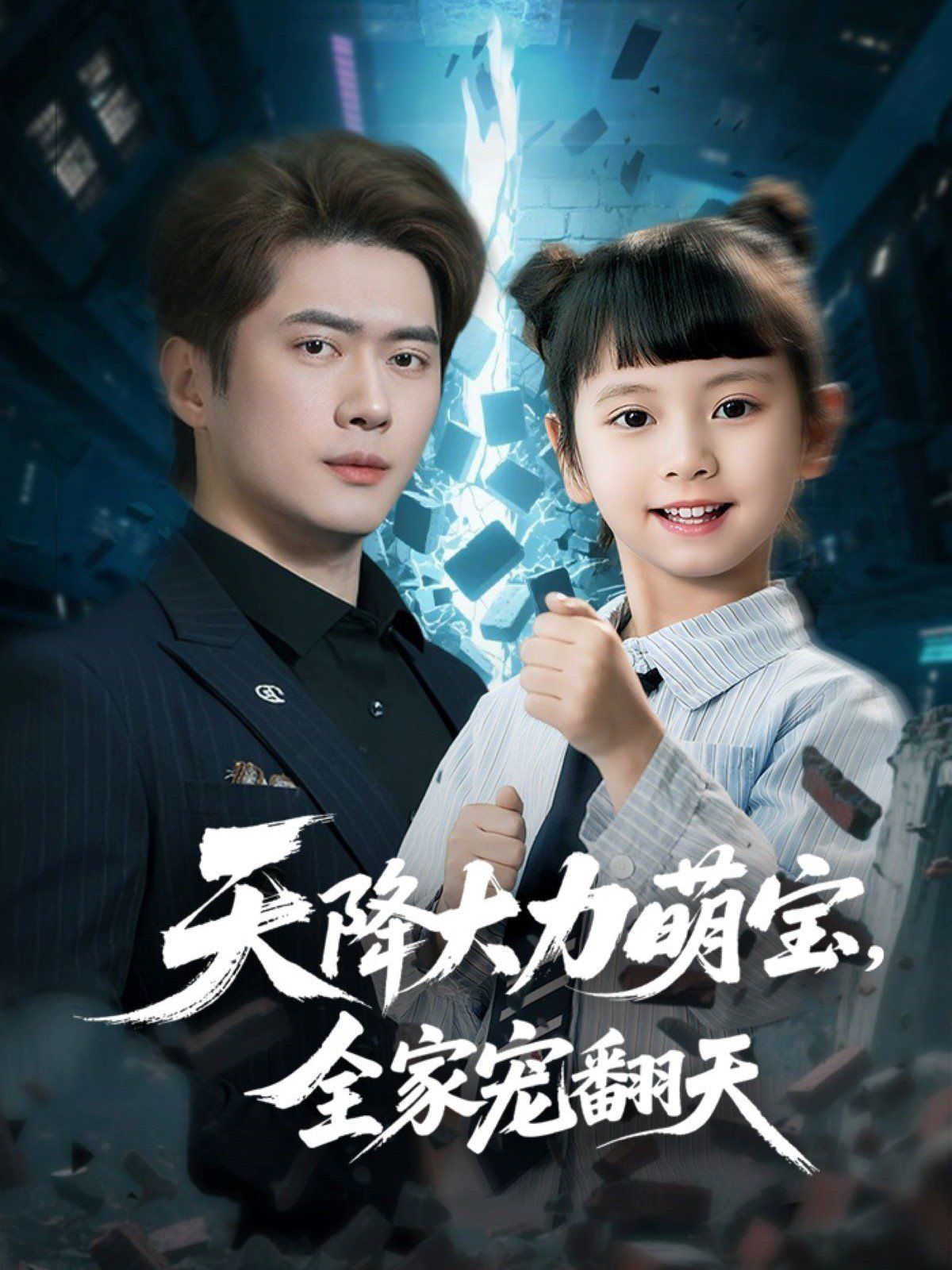 天降大力萌宝，全家宠翻天}