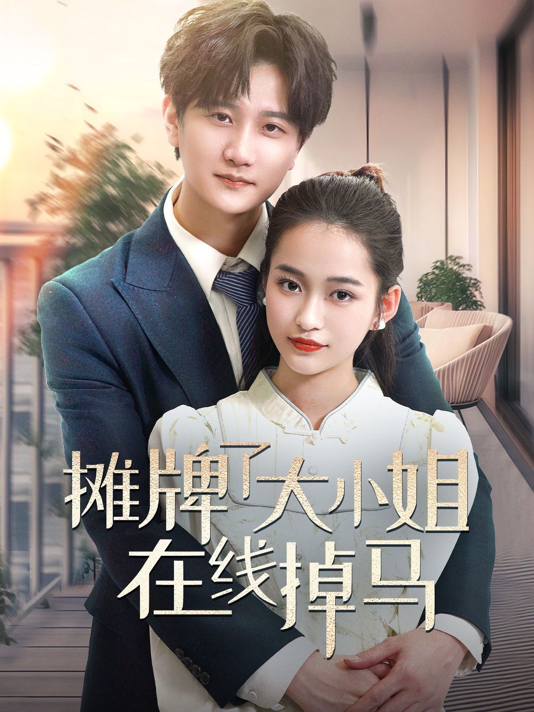 摊牌了大小姐在线掉马}