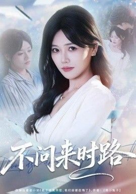 不问来时路}