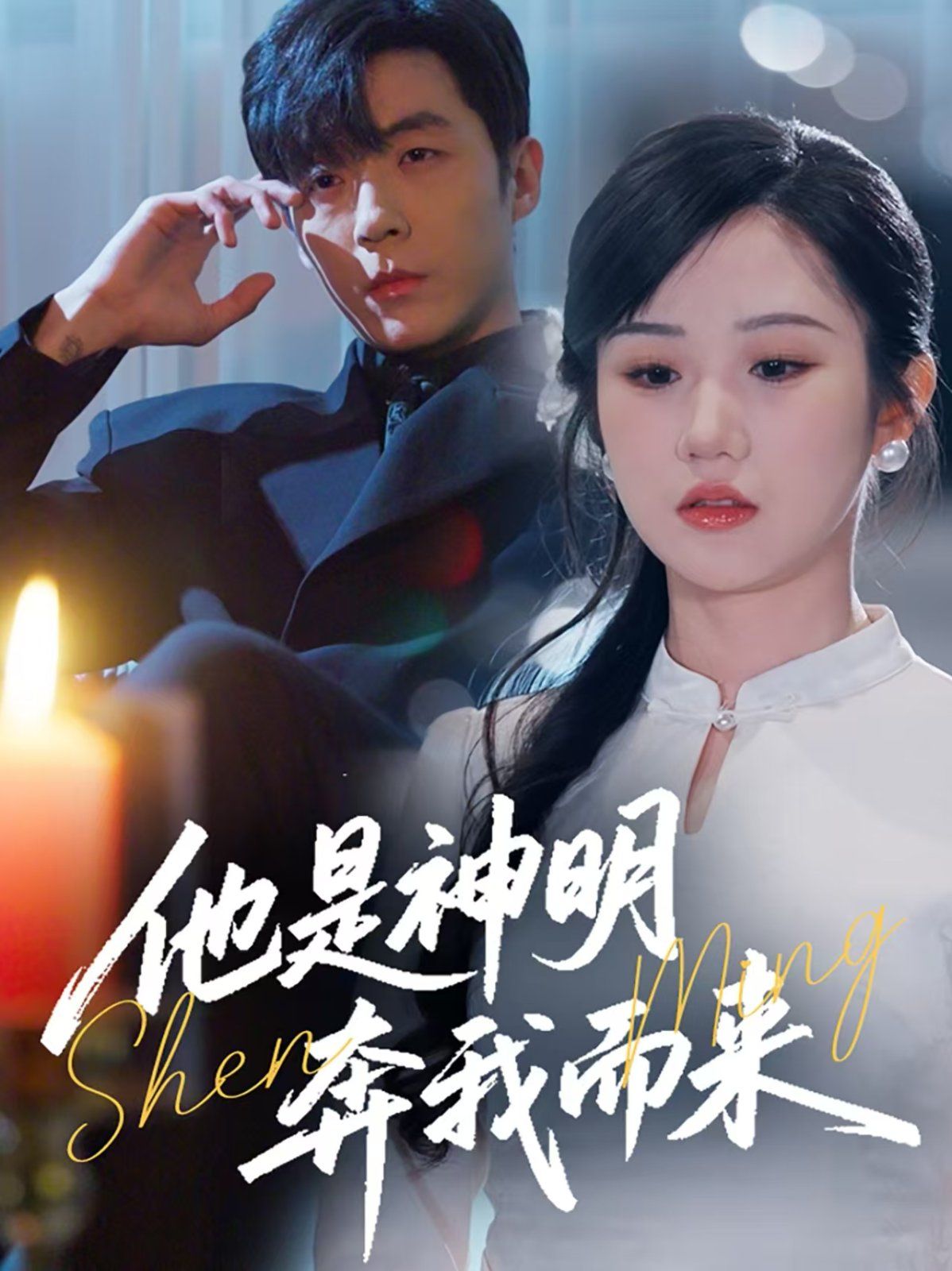 他是神明奔我而来}