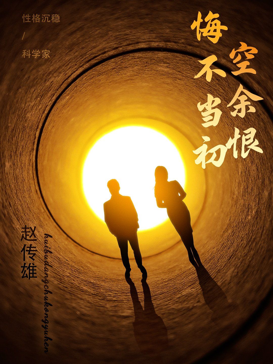 悔不当初空余恨}