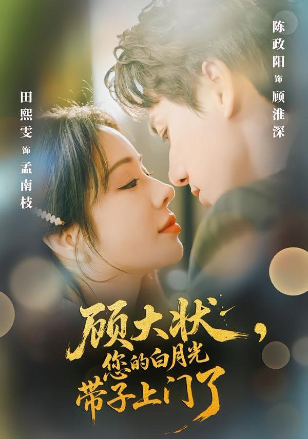 顾大状，您的白月光带子上门了}