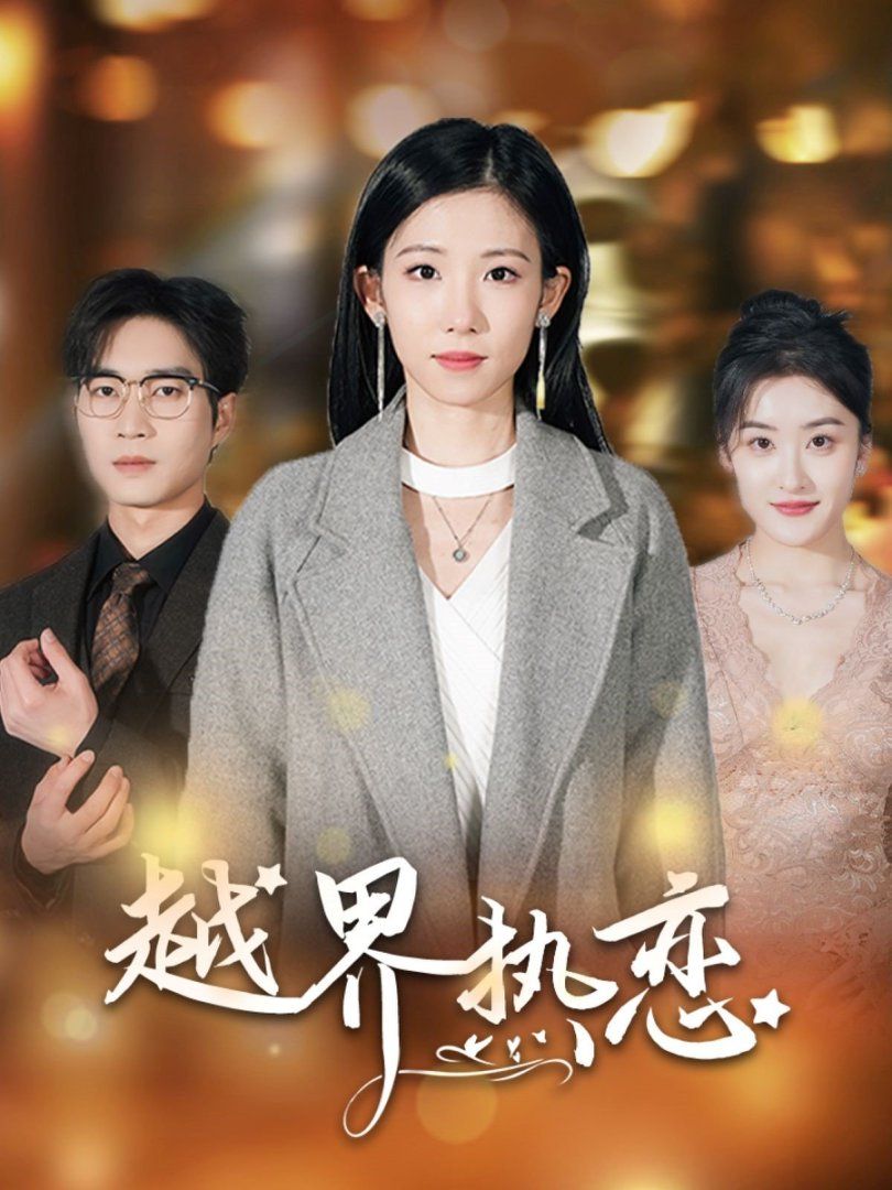 越界热恋}