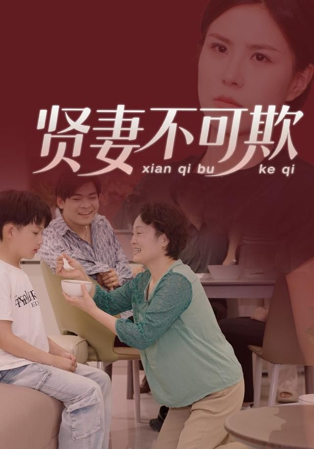 贤妻不可欺}