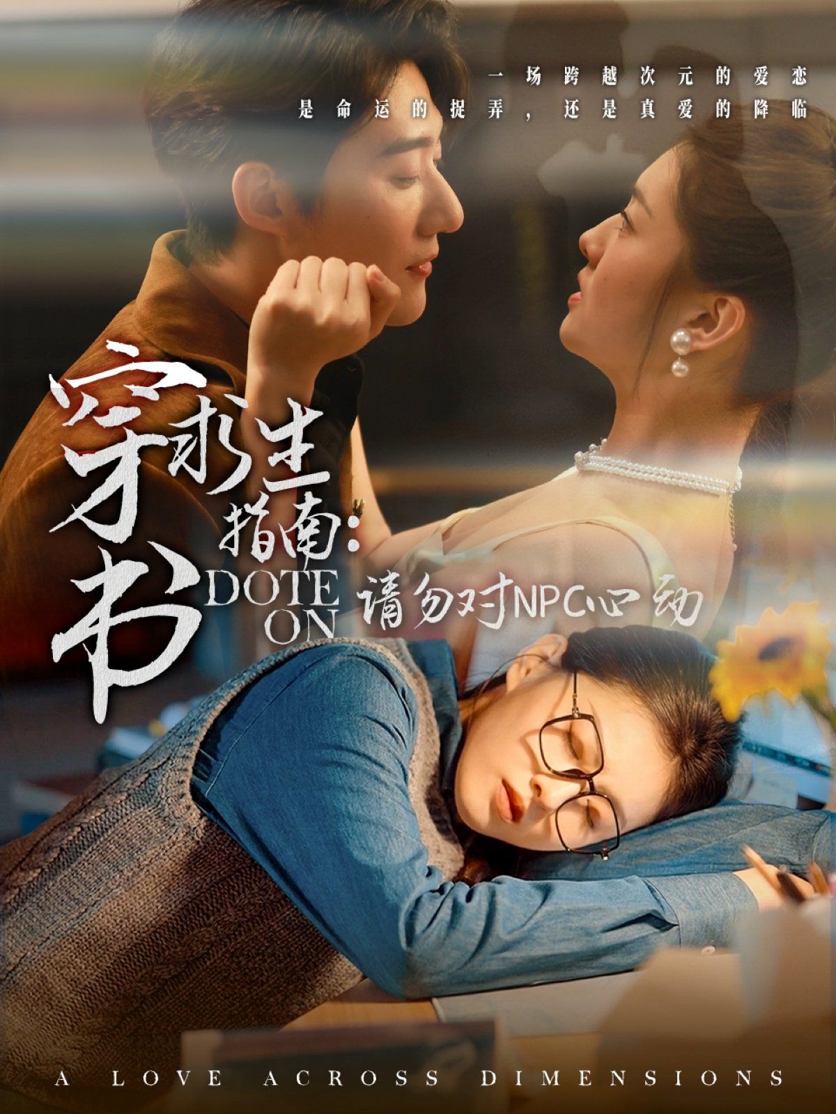 穿书求生指南：请勿对 NPC心动}