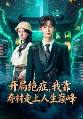 开局绝症，我靠寿材走上人生巅峰}