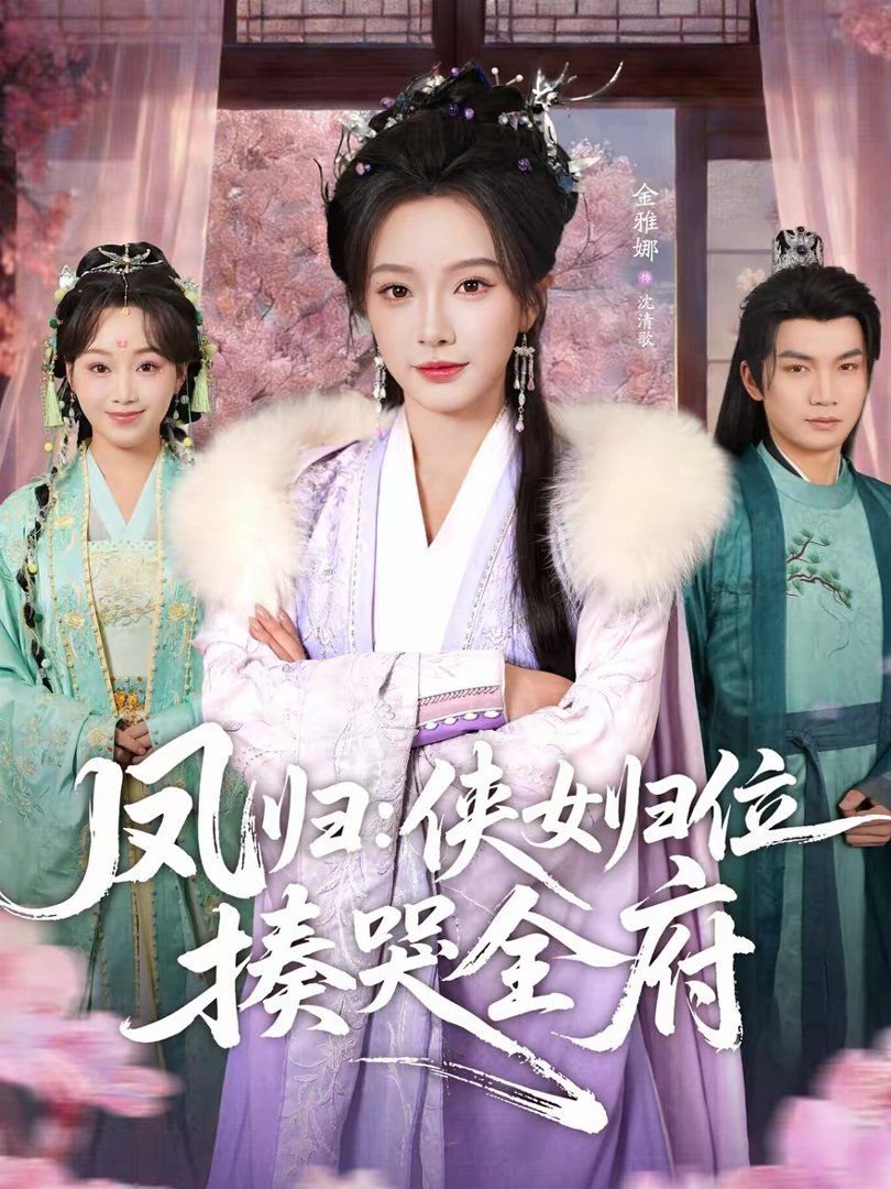 凤归：侠女归位揍哭全府}