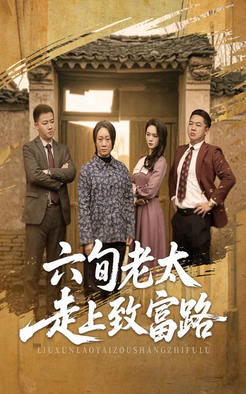 六旬老太走上致富路}