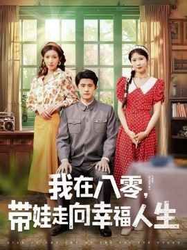 我在八零，带娃走向幸福人生}