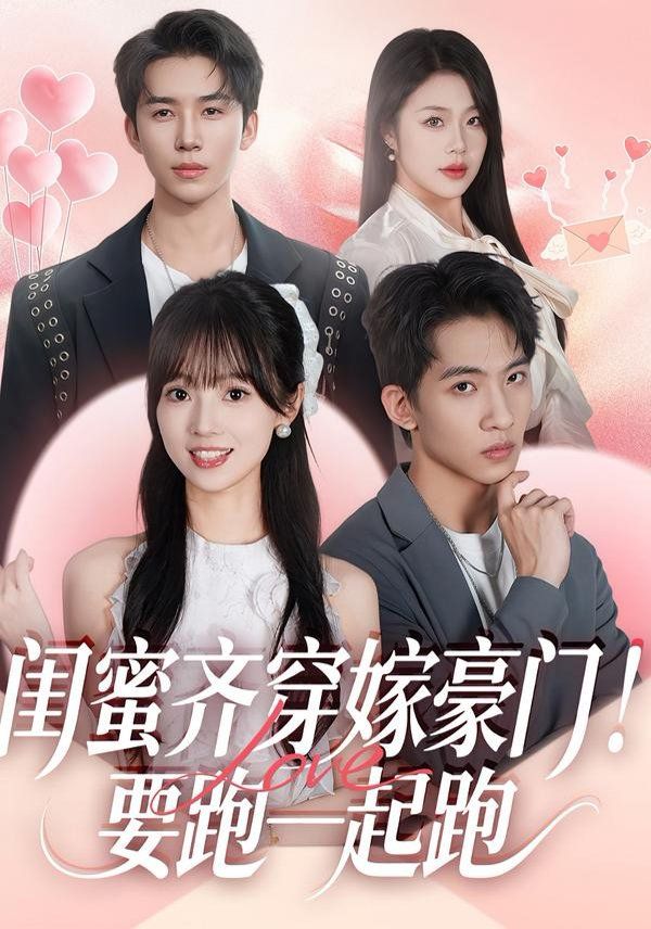 闺蜜齐穿嫁豪门，要跑一起跑}