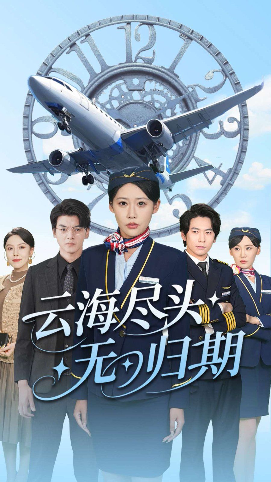 云海尽头无归期}