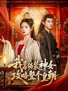 我靠伪装神女攻略整个皇朝}