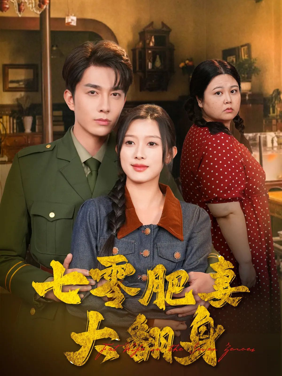 七零肥妻大翻身}