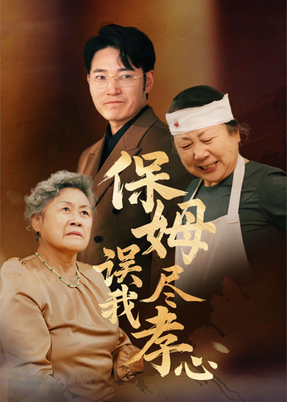 保姆误我尽孝心}