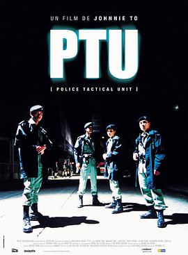 机动部队 PTU}