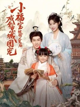 小福宝被偷人生后，成全京城团宠}