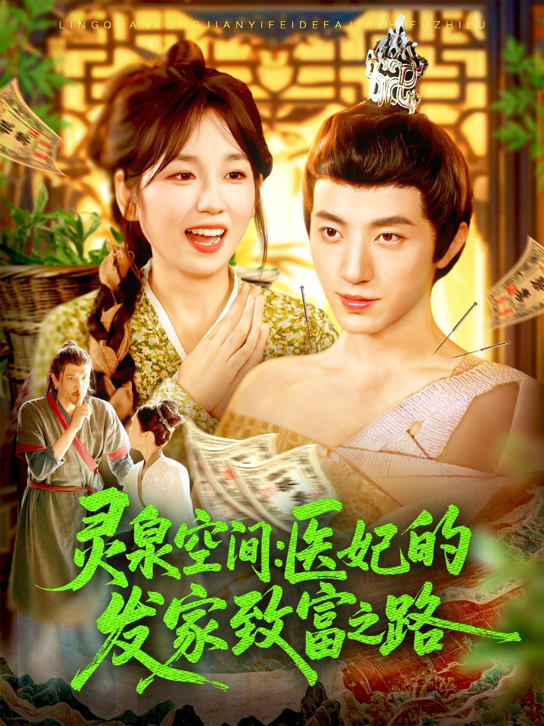 灵泉空间医妃的发家致富之路}