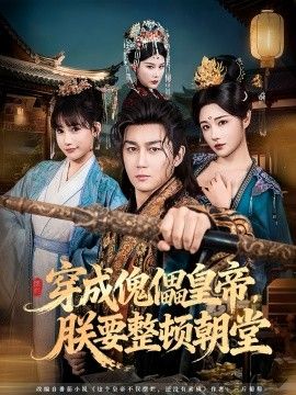 穿成傀儡皇帝，朕要整顿朝堂}