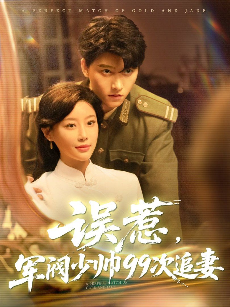 误惹军阀少帅99次追妻}
