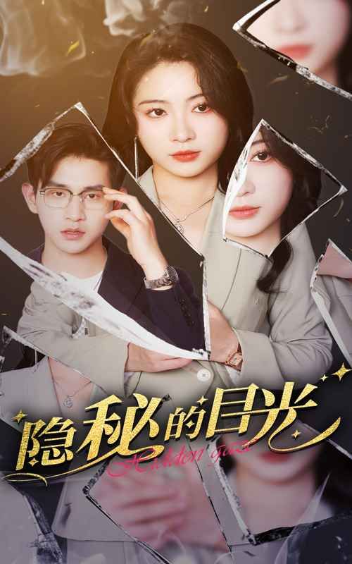 隐秘的目光}
