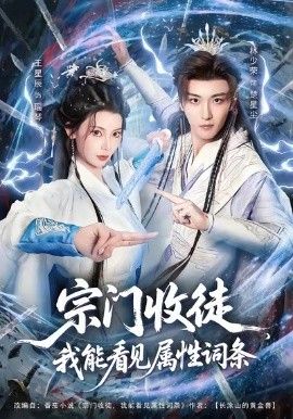 宗门收徒我能看见属性词条}