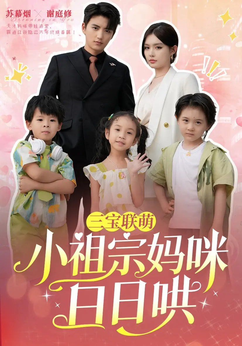 三宝联萌小祖宗妈咪日日哄}